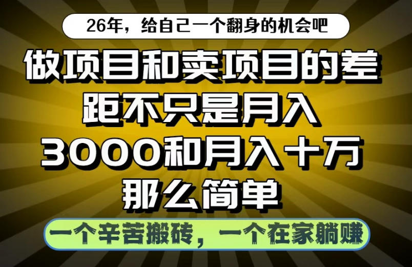 做项目和卖项目不只是月入3K和10W那么简单，一个努力搬砖，一个在家躺賺【揭秘】-玩备项目资源网