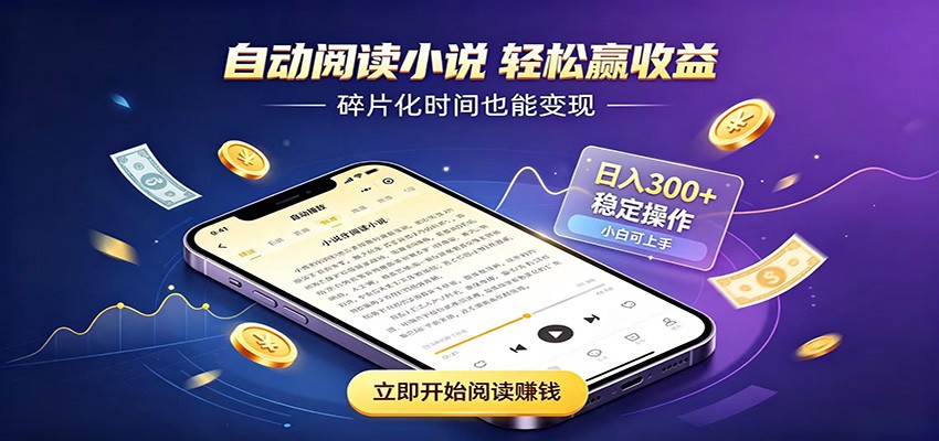 挂机看小说，全程自动运行不费精力，每日稳定赚三百-玩备项目资源网