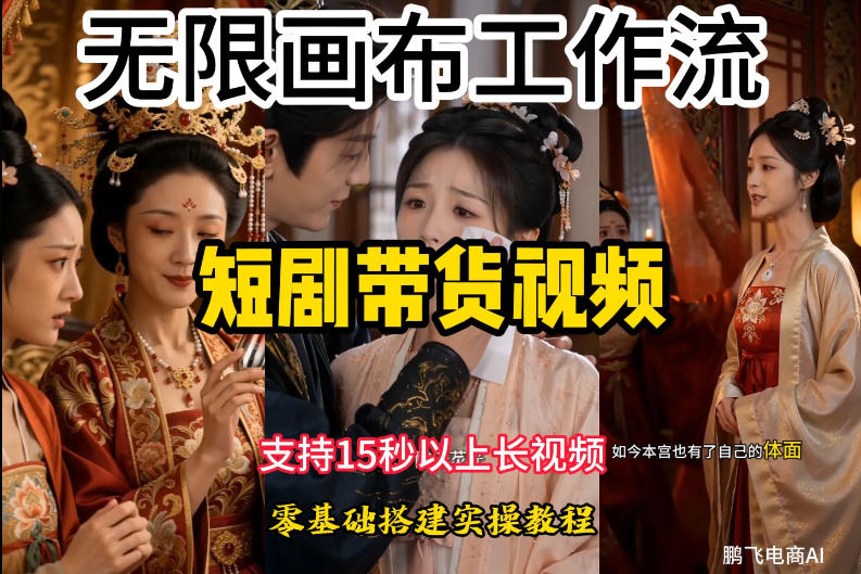 无限画布工作流制作短剧带货视频支持制作15秒以上视频,实操搭建教学,看完教程小白也能轻松搭建-玩备项目资源网
