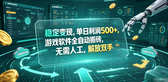 稳定变现，单日利润500+，游戏软件全自动搬砖，无需人工，解放双手【揭秘】-玩备项目资源网