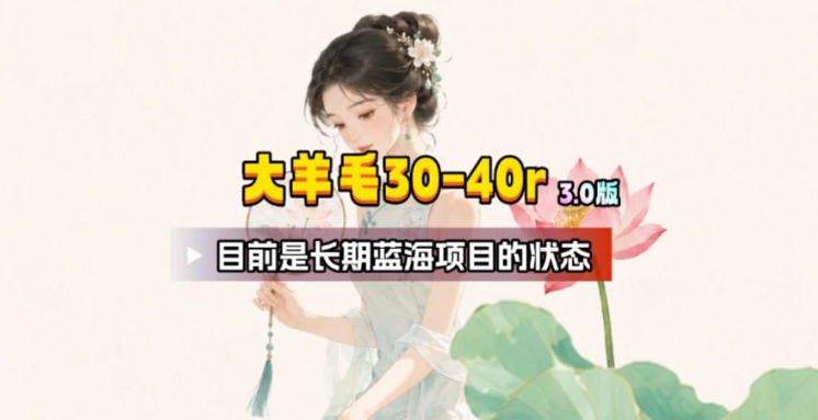 【大羊毛】几分钟30-40r,【流量体联盟】,可以矩阵,操作无脑简单-玩备项目资源网