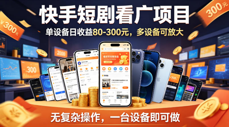 快手短剧看广告项目，没有复杂操作，一台设备每天能有80到300收益，设备多可放大-玩备项目资源网