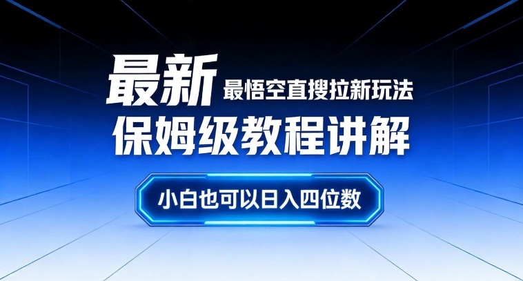 最新最悟空直搜拉新玩法保姆级教程讲解，小白也可以日入四位数-玩备项目资源网