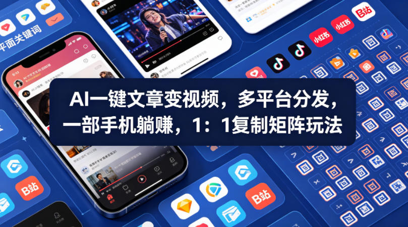 Ai一键文章变视频，多平台分发，一部手机躺賺，1：1复制矩阵玩法-玩备项目资源网