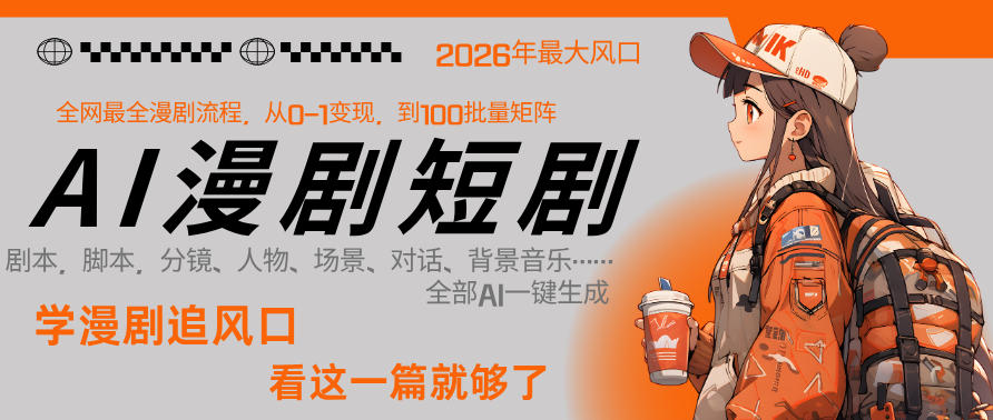 26年AI一键生成漫剧短剧，1人就能跑通从剧本到变现全链路，单集1分钟利润轻松300-玩备项目资源网
