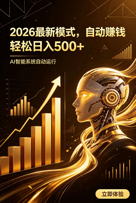 AI智能广告,自动賺钱新模式,轻松日入500+,主业副业都可做,适合任何人群【揭秘】-玩备项目资源网