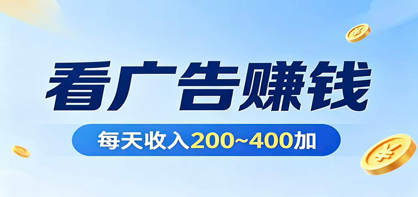 在家看广告日收300左右，零难度启动，不占时间，随时随地都能赚-玩备项目资源网