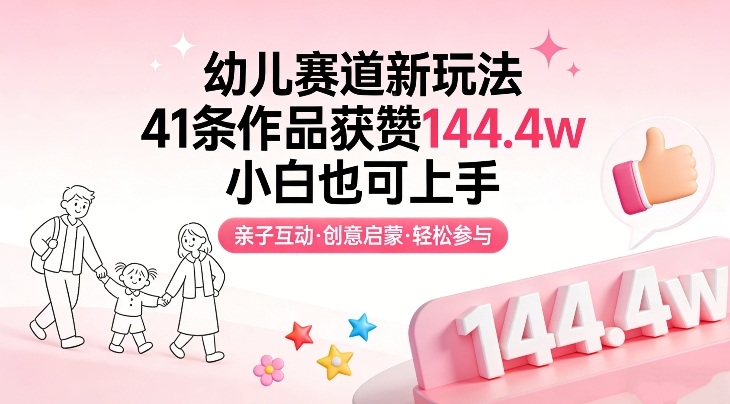 幼儿赛道新玩法，41条作品获赞144.4w，小白也可上手-玩备项目资源网