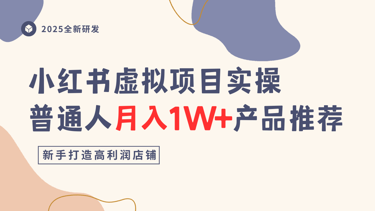 小红书虚拟项目实操指南，普通人月入1W+产品推荐，直接抄-玩备项目资源网