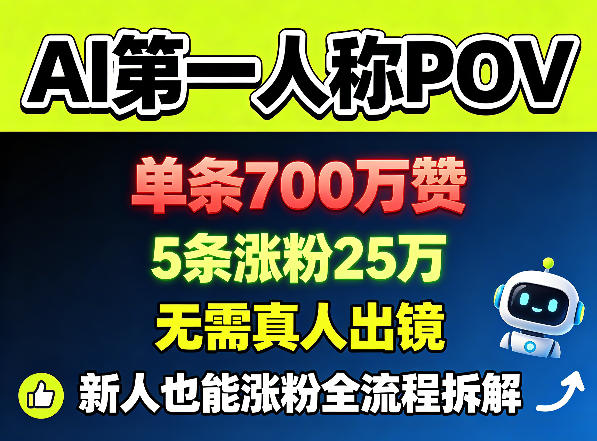 AI第一人称POV，单条700W赞，5条涨粉25W，无需真人出镜，新人也能涨粉全流程拆解-玩备项目资源网