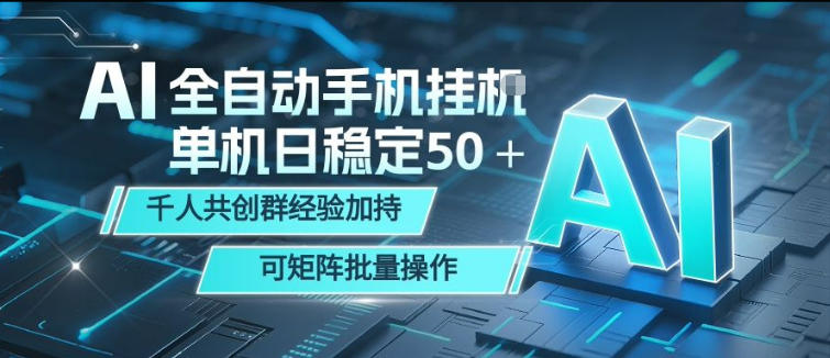 AI全自动手机打金，单机日稳定50＋，千人共创群经验加持，可矩阵批量操作【揭秘】-玩备项目资源网
