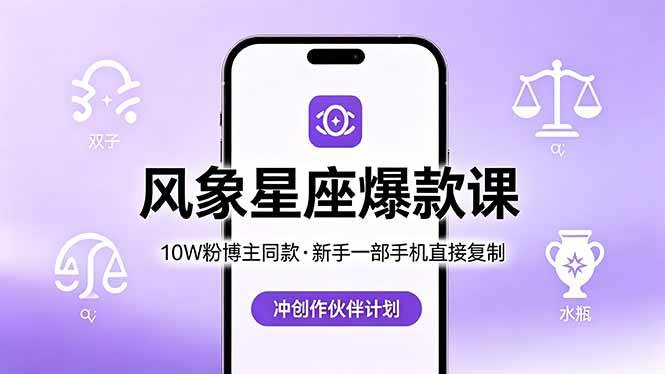（18378期）10W粉博主同款：风象星座爆款课，新手一部手机直接复制，冲创作伙伴计划-玩备项目资源网