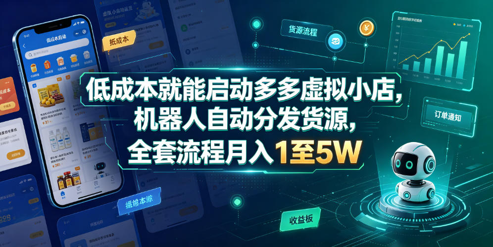低成本就能启动多多虚拟小店，机器人自动分发货源，全套流程月入1至5W-玩备项目资源网