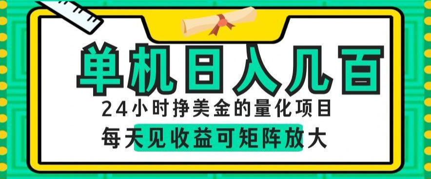 24小时挣美金的AI量化项目,单机日入几百,每天见收益,可矩阵放大【揭秘】-玩备项目资源网