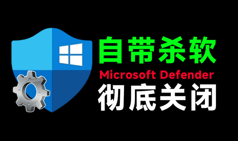 一键彻底关闭Windows Defender!Win10/11系统永久关闭杀毒软件,关闭杀软点击即可完成三款工具合集-玩备项目资源网