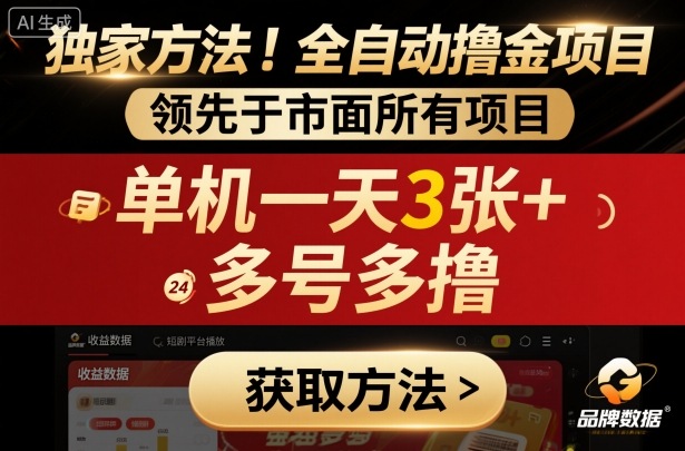 独家方法！最新短剧平台全自动撸金项目，领先于市面所有挂G项目，单机一天3张+，多号多撸【揭秘】-玩备项目资源网