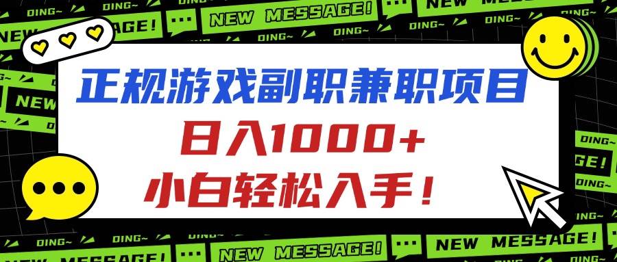 （16255期）正规游戏副职兼职项目，日入1000+，小白轻松入手！-玩备项目资源网