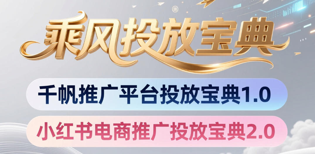 小红书千帆推广平台投放宝典，小红书电商推广投放宝典2.0-玩备项目资源网