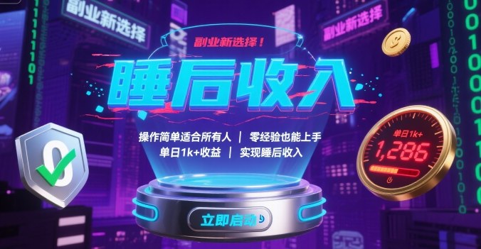 副业新选择！操作简单适合所有人，零经验也能上手，单日1k+收益，实现睡后收入【揭秘】-玩备项目资源网