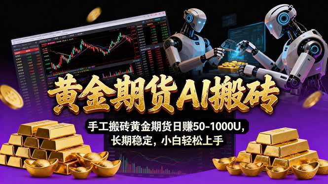 （17375期）【黄金期货AI搬砖】AI操盘手技术Vegas交易技术+聪明软件， 黄金期货日赚50-1000U， 长期稳定-玩备项目资源网