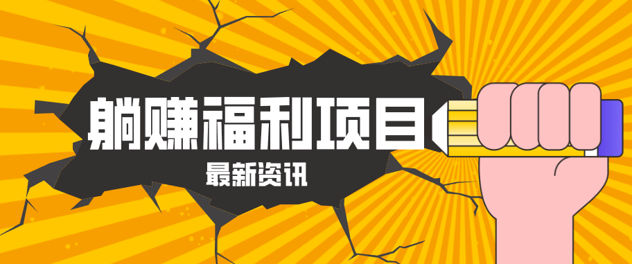 躺赚福利项目，淘宝一分购3.0，无套路高收益每天花2小时，轻松月收益千元！-玩备项目资源网