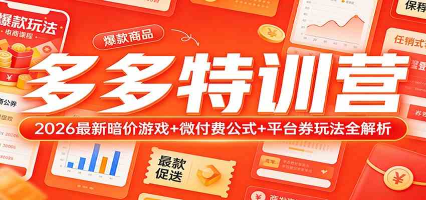 多多特训营（更新3月）：2026最新暗价游戏+微付费公式+平台券玩法全解析-玩备项目资源网