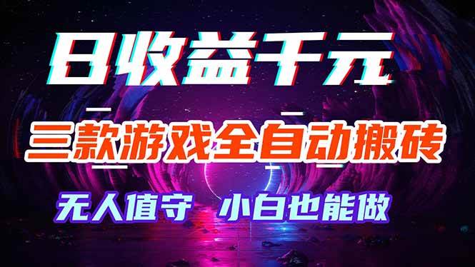 （18300期）三款游戏全自动打金玩法，绿色稳定！日入1000+！-玩备项目资源网