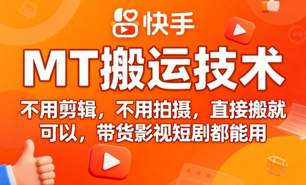 9月快手MT搬运技术，不用剪辑，不用拍摄，直接搬就可以，带货影视短剧都能用-玩备项目资源网