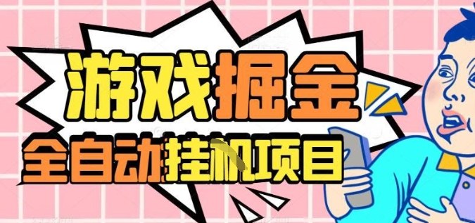 外服热门游戏搬砖，全自动升级打金无脑操作，月入过1W+，长期稳定副业好项目【揭秘】-玩备项目资源网