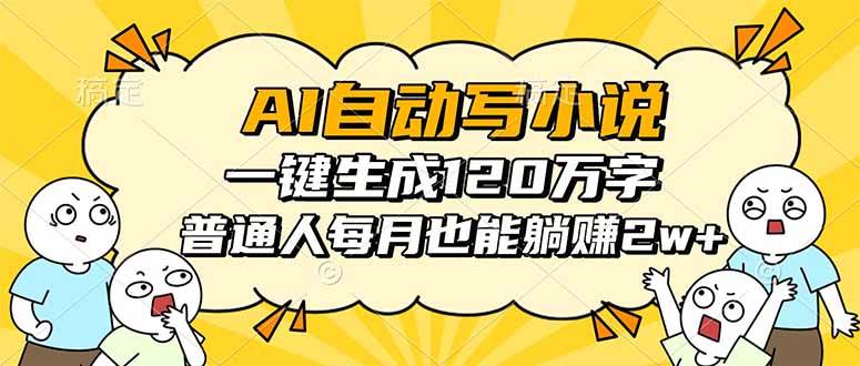 （16276期）AI自动写小说，一键生成120万字，普通人每月也能躺赚2w+-玩备项目资源网