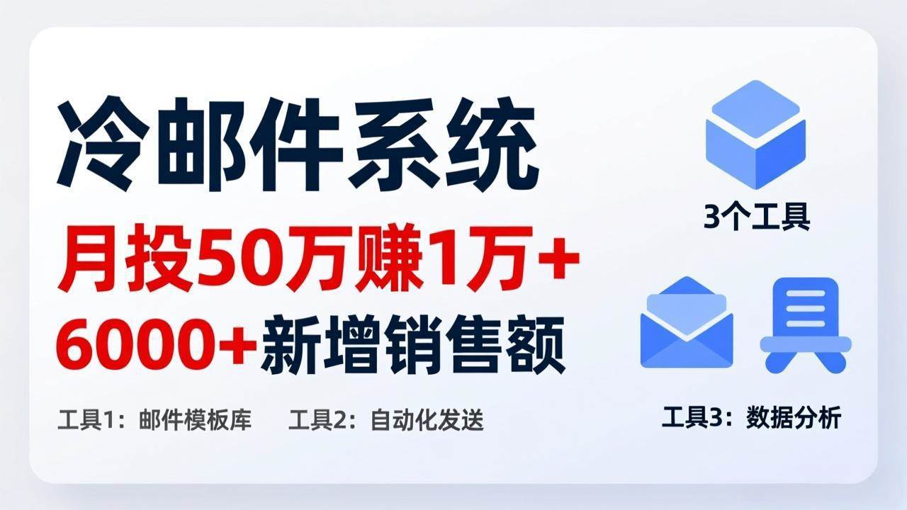 （17469期）月投 50 刀赚 1 万 +！冷邮件系统：6000 + 新增销售额，靠 3 个工具轻松搞-玩备项目资源网