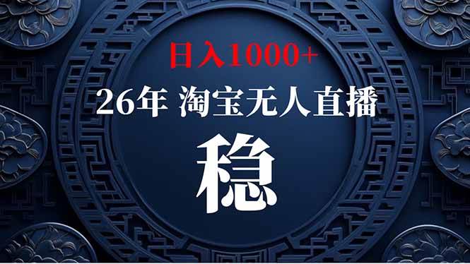 (19331期)淘宝无人直播【最新】,独家技术,日入1000+,无违规无封号,可矩阵,长期稳定-玩备项目资源网