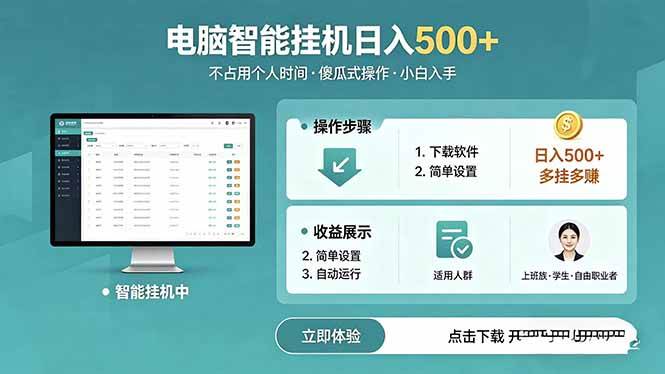 （18554期）AI全自动挂机项目，电脑端轻松运行，稳定日入500+，零门槛上手-玩备项目资源网