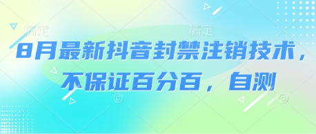 8月最新抖音封禁注销技术，不保证百分百，自测-玩备项目资源网