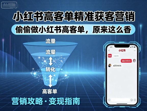 小红书高客单精准获客营销，偷偷做小红书高客单，原来这么香-玩备项目资源网