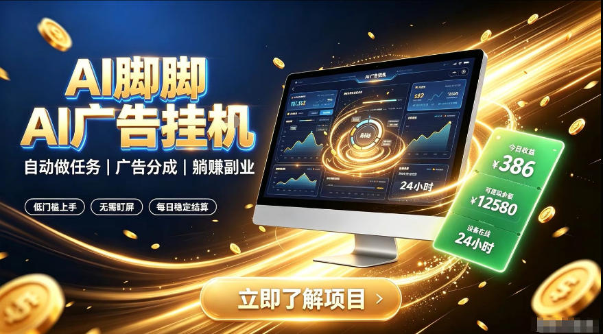 AI脚脚广告挂G|全自动被动副业,自动完成平台广告任务賺取广告分成【揭秘】-玩备项目资源网