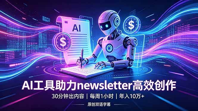 （18279期）做newsletter怕费时间？AI工具帮你30分钟出内容，每周1小时，年入10万+【原创双语字幕】-玩备项目资源网