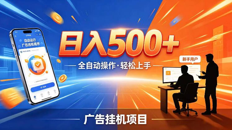 AI智能广告挂G项目,红利赛道24小时全自动运行,支持全国各地考察,可以来公司賺到钱再走【揭秘】-玩备项目资源网