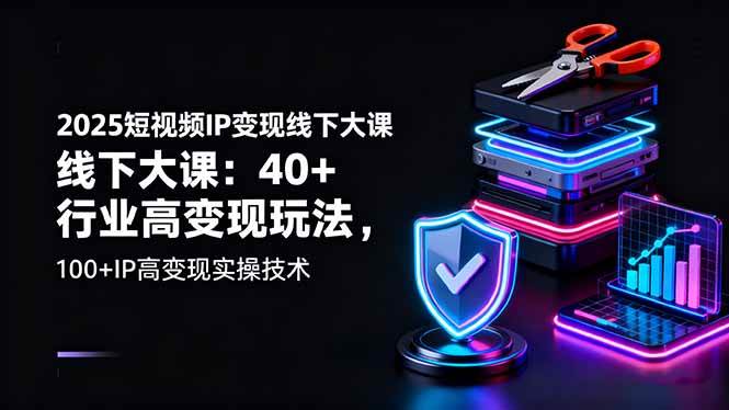 (16282期)2025短视频IP变现线下大课:40+行业高变现玩法,100+IP高变现实操技术-玩备项目资源网