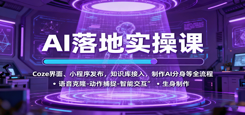 AI落地实操课：Coze界面、小程序发布，知识库接入，制作AI分身等全流程-玩备项目资源网