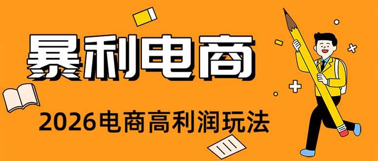 （19404期）2026闲鱼电商高需求卖法，长期稳定可做，一单利润300-玩备项目资源网