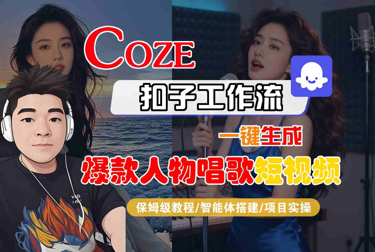 Coze扣子智能体工作流一键生成“爆款人物唱歌“短视频，全流程保姆级教学-玩备项目资源网