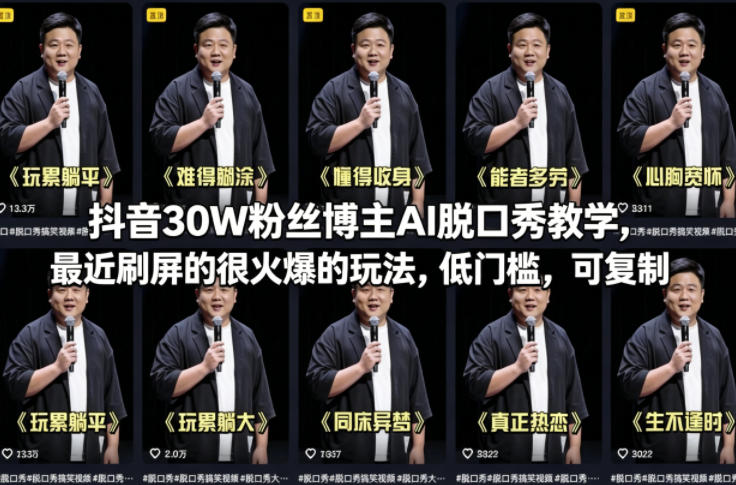 抖音30W粉丝博主AI脱口秀教学，最近刷屏的很火爆的玩法，低门槛，可复制-玩备项目资源网