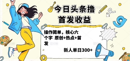 今日头条撸首发玩法，操作简单，新人一天3张+-玩备项目资源网
