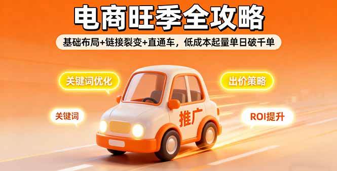 （16114期）2025电商旺季全攻略，基础布局+链接裂变+直通车，低成本起量单日破千单-玩备项目资源网