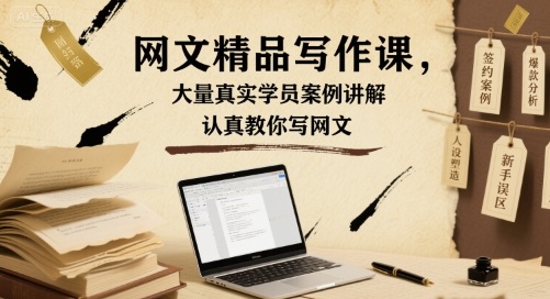 网文精品写作课，大量真实学员案例讲解，认真教你写网文-玩备项目资源网