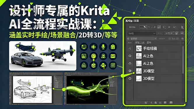 （16245期）设计师专属的Krita AI全流程实战课：涵盖实时手绘/场景融合/2D转3D/等等-玩备项目资源网
