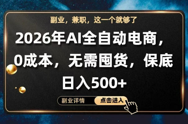 AI全自动电商，全流程托管，0成本操作，无需囤货，保底日入500+【揭秘】-玩备项目资源网