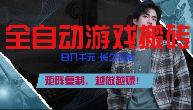 副业掘金首选！全自动游戏搬砖，日入10张，可矩阵放大，越做越賺【揭秘】-玩备项目资源网