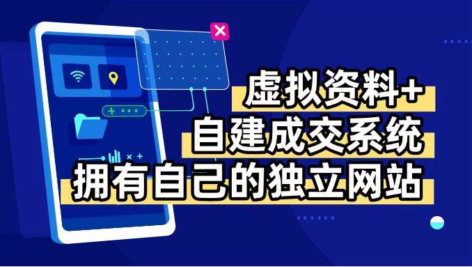（15799期）虚拟资料+青云自建资料系统，让你拥有自己的独立网站，日躺200+-玩备项目资源网